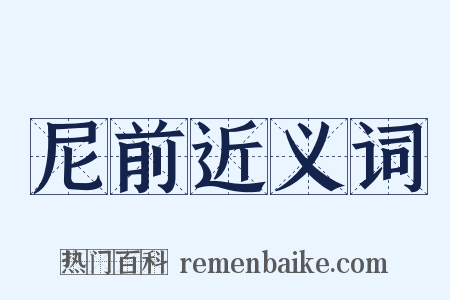 尼前近义词是什么意思的图片